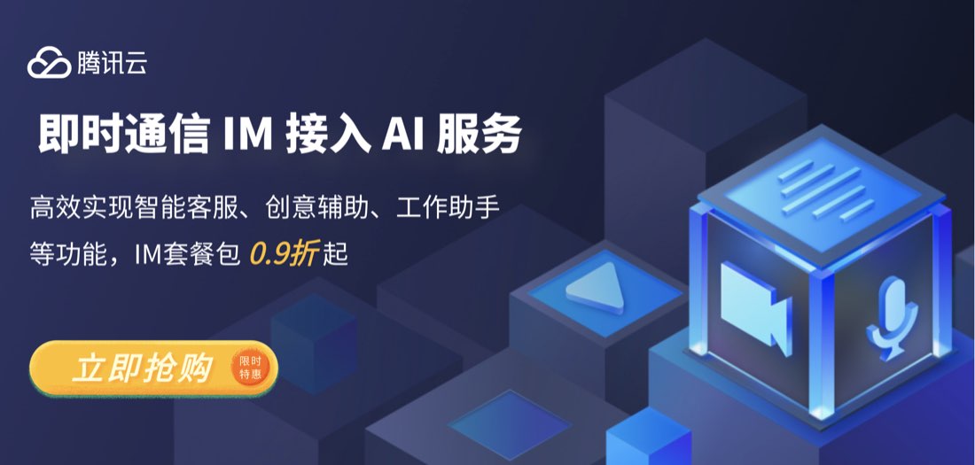 腾讯云即时通信 IM 接入 AI 服务，高效构建智能聊天能力，IM 套餐包 0.9 折起